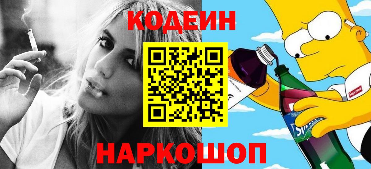 Кодеиновый сироп Lean напиток Lean (лин)  Вход с VPN  Ишим  Кодеиновый сироп Lean Purple Drank 
